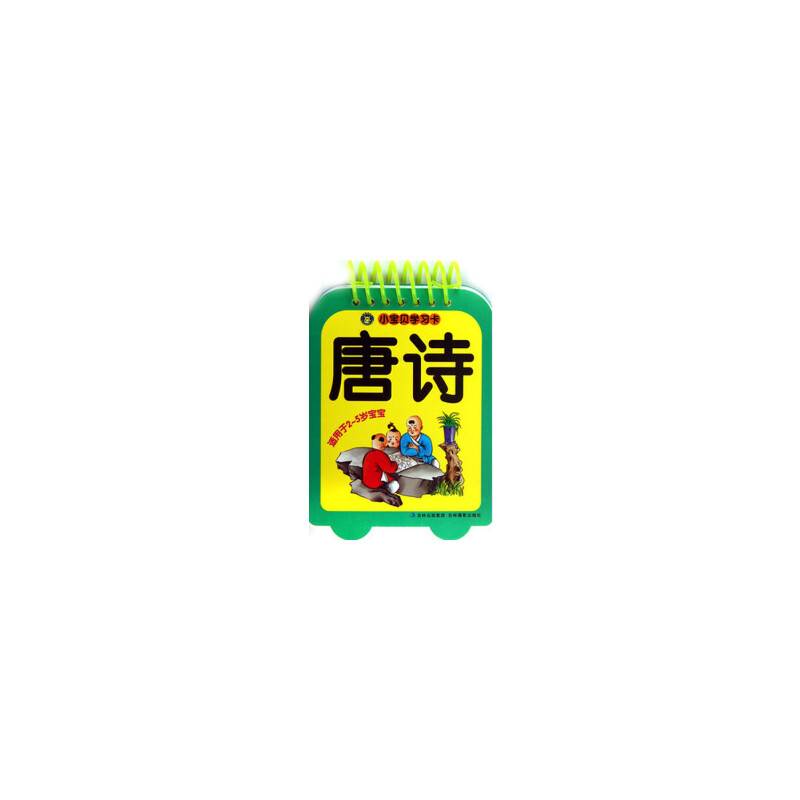 小宝贝学习卡 唐诗