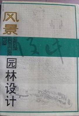 风景园林设计