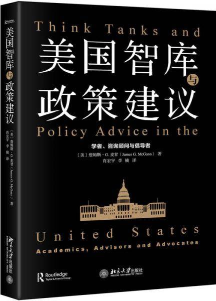 美国智库与政策建议