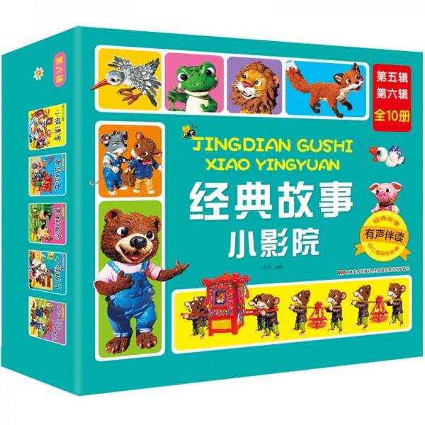 经典故事小影院-第五辑第六辑（10册套装）