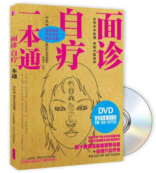 面诊.自疗一本通