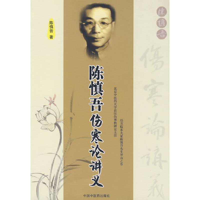 陈慎吾伤寒论讲义