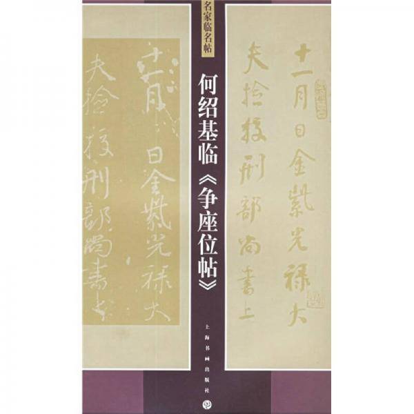何绍基临争座位帖/名家临名帖