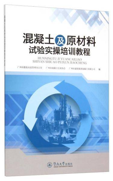 混凝土及原材料试验实操培训教程