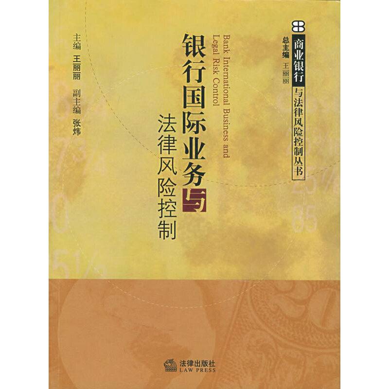 银行国际业务与法律风险控制