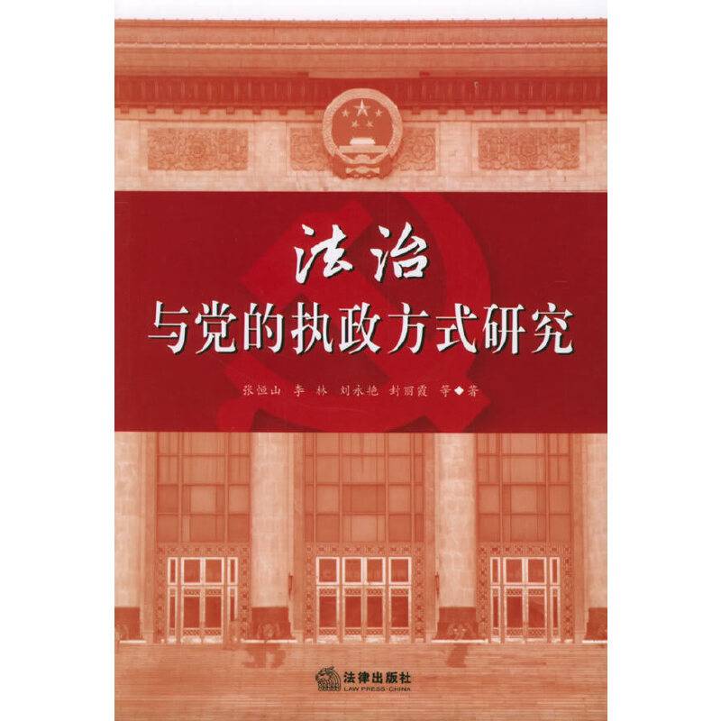 法治与党的执政方式研究