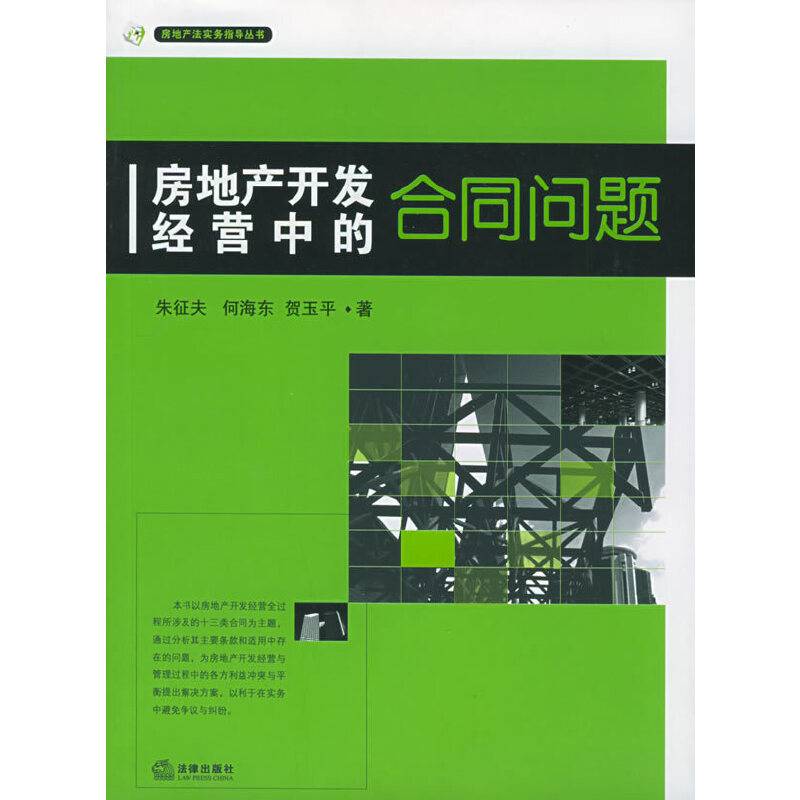 房地产开发经营中的合同问题——房地产法实务指导丛书