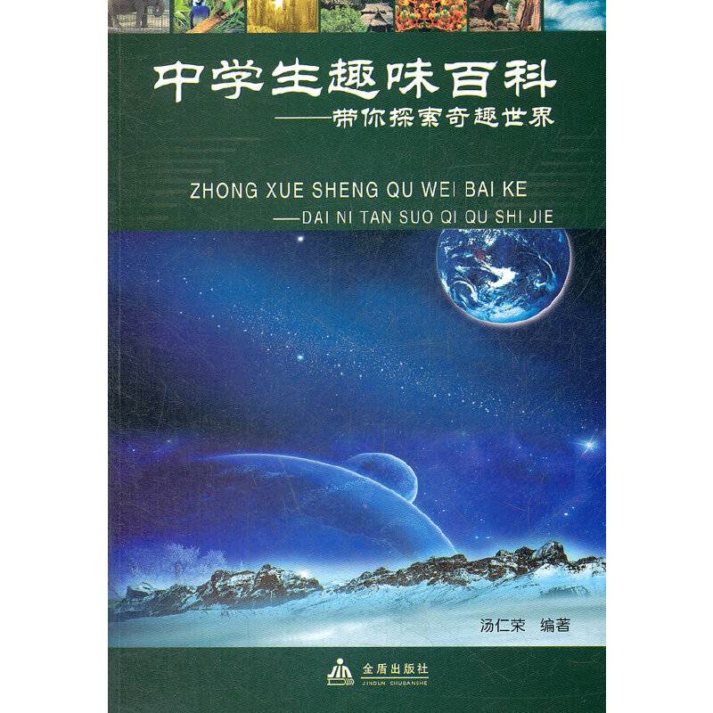 中学生趣味百科―带你探索奇趣世界