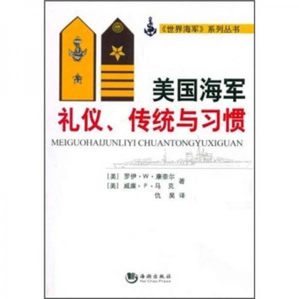 美国海军礼仪.传统与习惯
