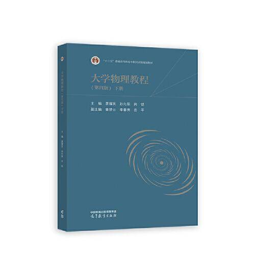 大学物理教程(第四版) 下册