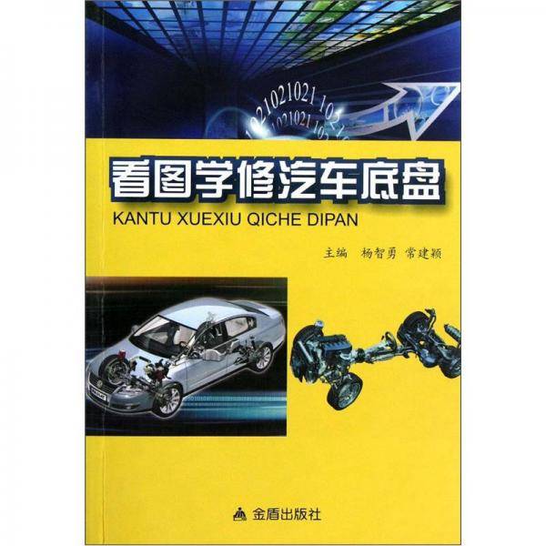 看图学修汽车底盘