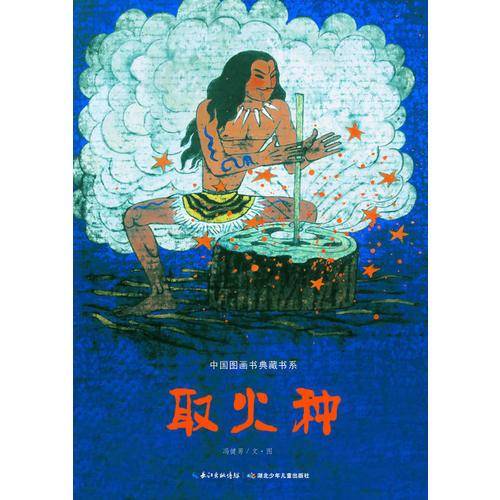 取火种