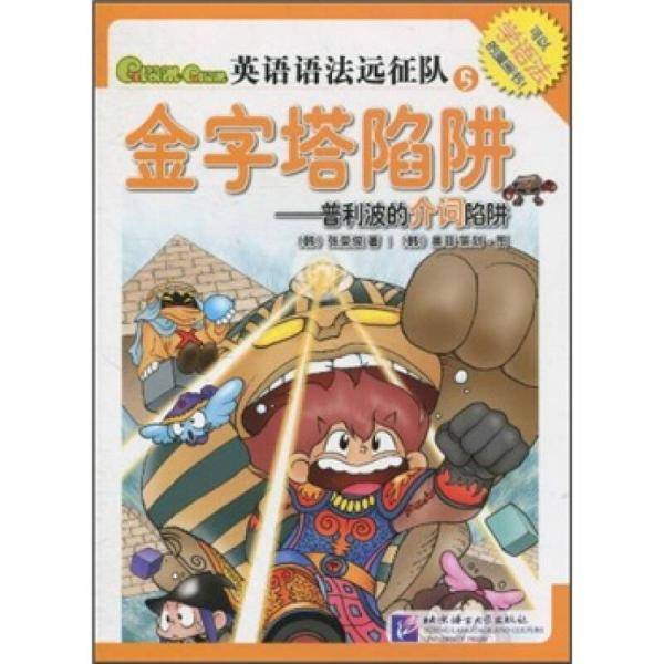 Gram Gram英语语法远征队5