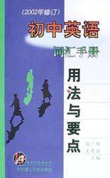 初中英语词汇手册(用法与要点2002年修订)