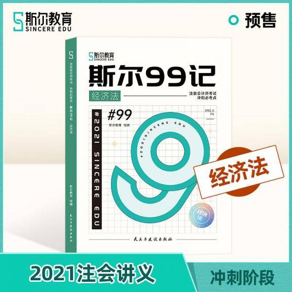 斯尔99记·经济 经济考试 斯尔教育组编 新华正版