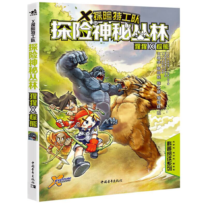 X探险特工队：探险神秘丛林 猩猩×棕熊
