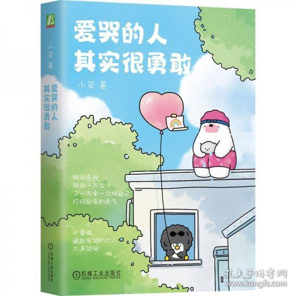 爱哭的人其实很勇敢 作者亲笔签绘版