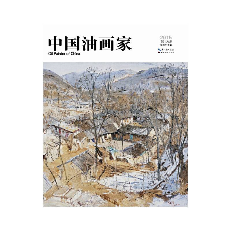 中国油画家（2015年第12辑）