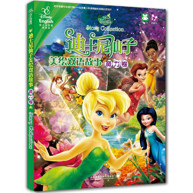 迪士尼仙子美绘双语故事.魔力卷