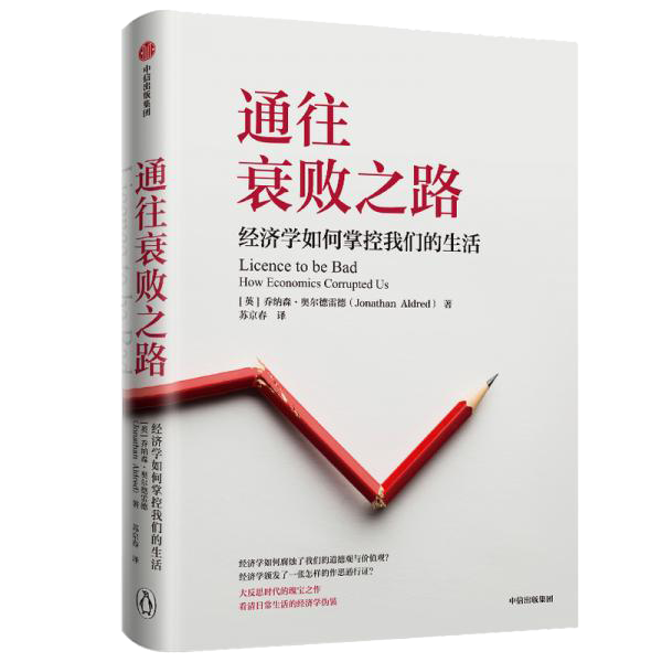 通往衰败之路