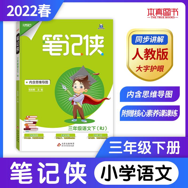 三年级语文(下RJ)/笔记侠
