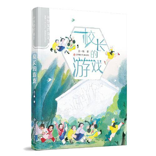 王一梅乡愁里的童年：校长的游戏