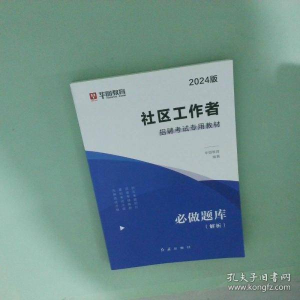社区工作者招聘考试专用教材.必做题库