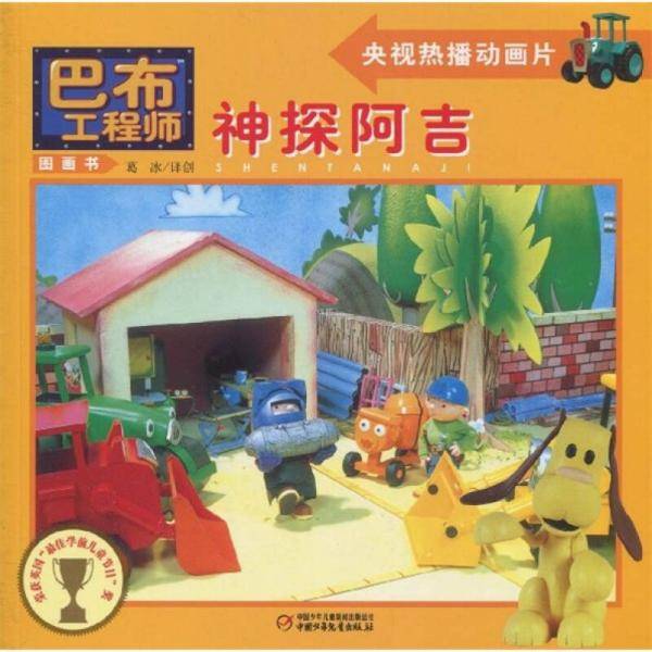 巴布工程师图画书