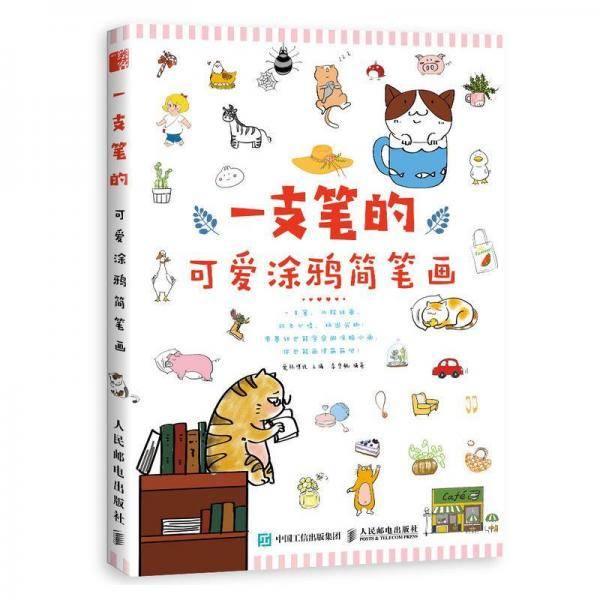 一支笔的可爱涂鸦简笔画