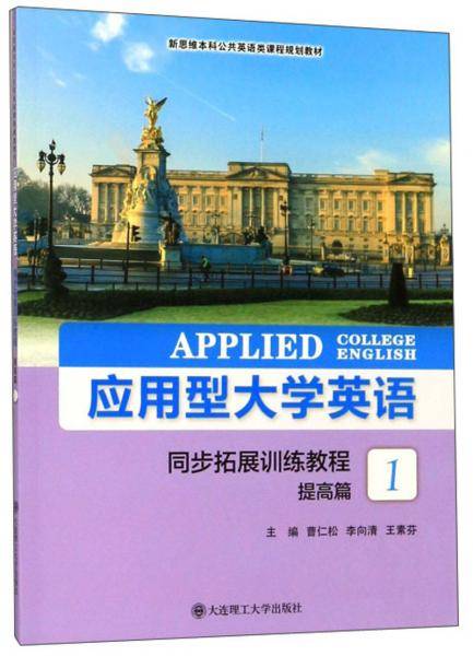 应用型大学英语同步拓展训练教程（提高篇1）/新思维本科公共英语类课程规划教材