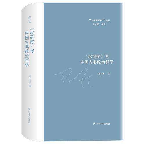 水浒传与中国古典政治哲学