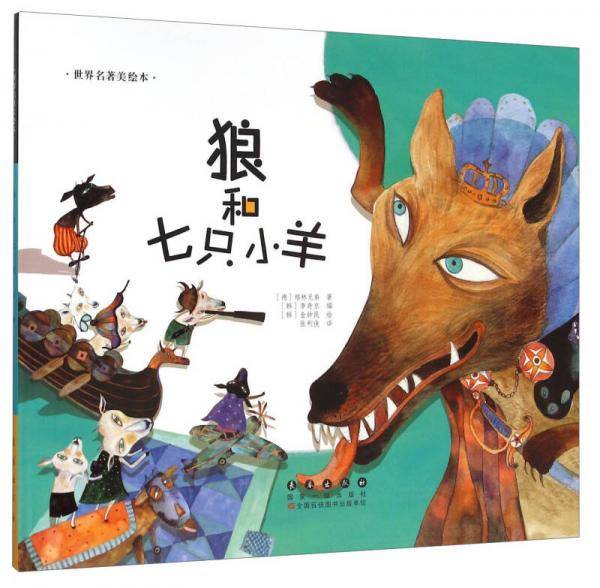 狼和七只小羊(精装)/世界名著美绘本
