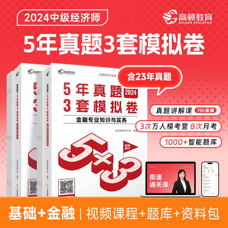 2024中级经济师题库经济基础+金融2科套装5年真题3套模拟必刷卷53套卷历年真题卷 高顿教育