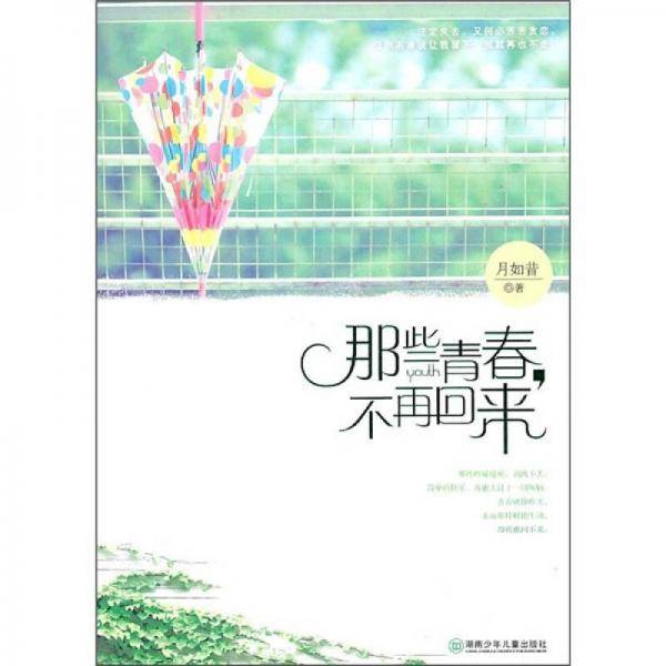 那些青春，不再回来