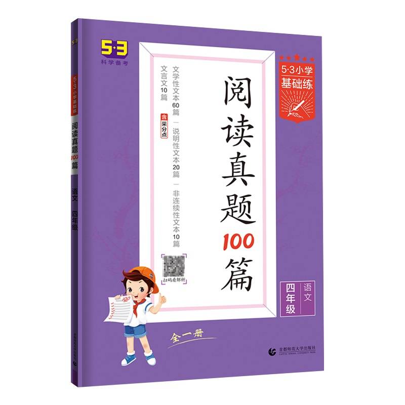 53小学基础练 阅读真题100篇 语文 四年级全一册 2022版 含参考答案