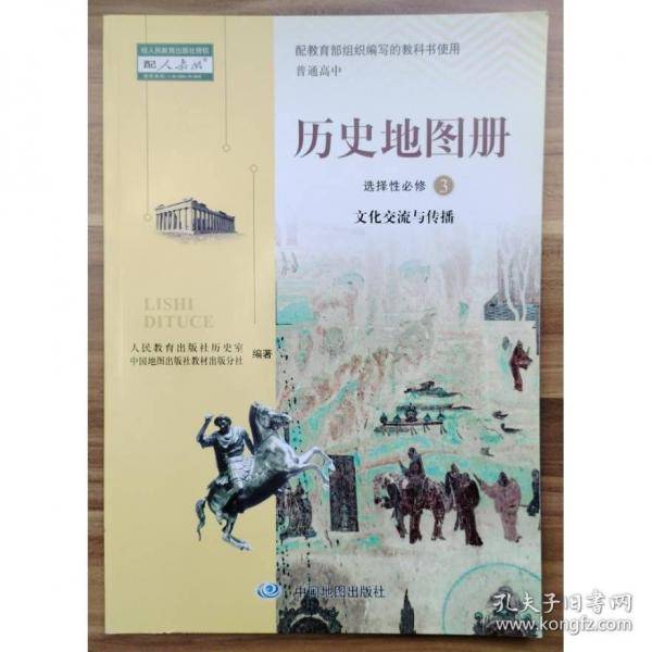 历史地图册 选择性必修3 文化交流与传播 李卿 邢晓凤