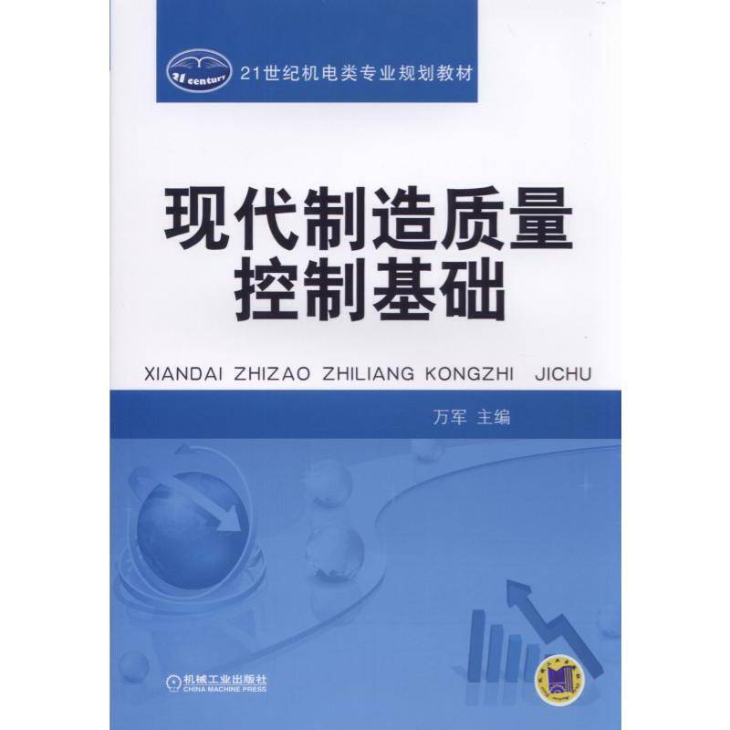 现代制造质量控制基础