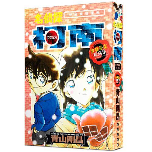 名侦探柯南·特别编辑漫画：罗曼蒂克精选集PART.3