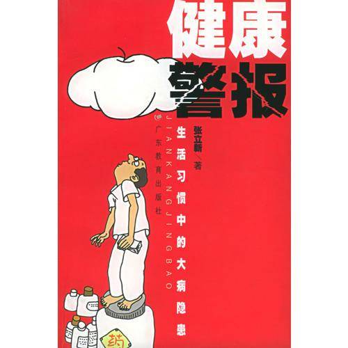 健康警报