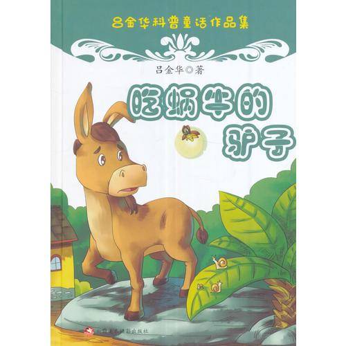吃蜗牛的驴子