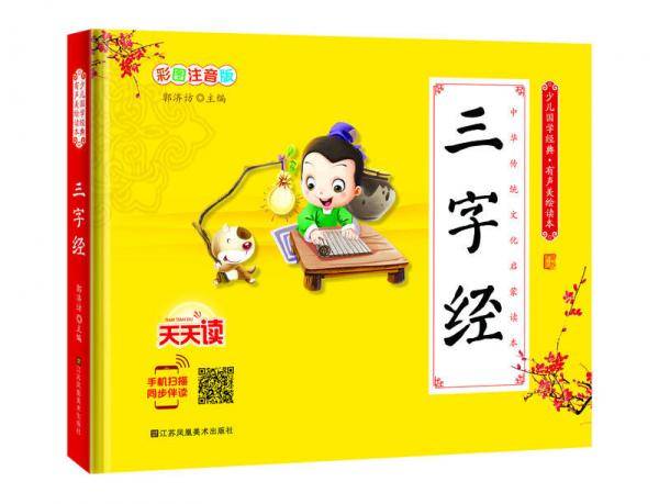 少儿国学经典·有声美绘读本：三字经