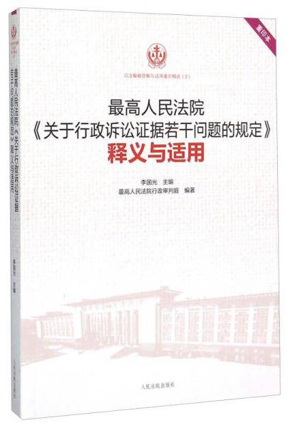 司法解释理解与适用重印精选;2 最高人民法院《关于行政诉讼证据若干问题的规定》释义与适用(重印本)