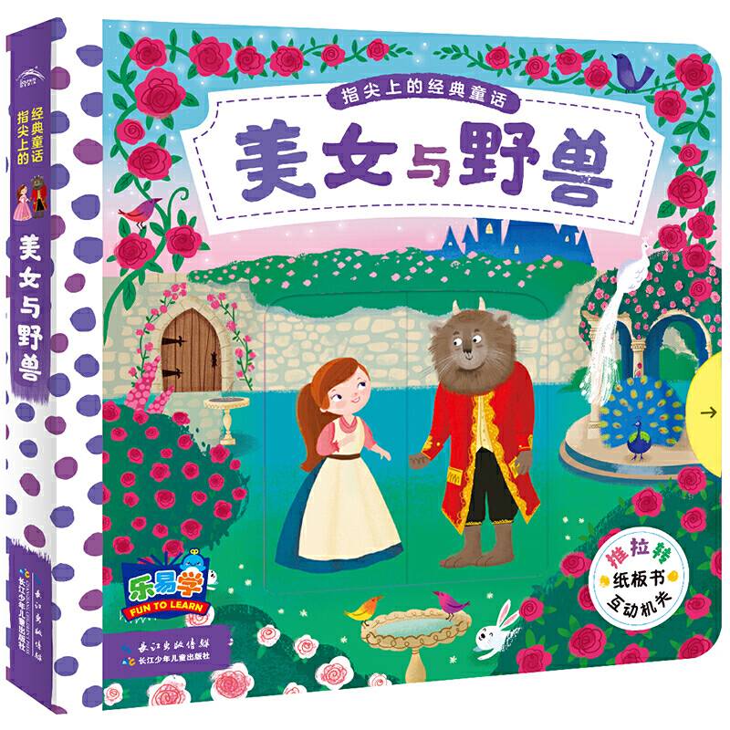 指尖上的经典童话：美女与野兽