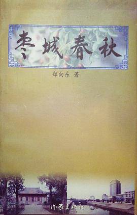 枣城春秋