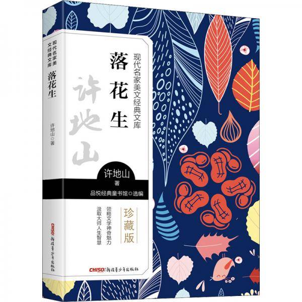 现代名家美文经典文库落花生