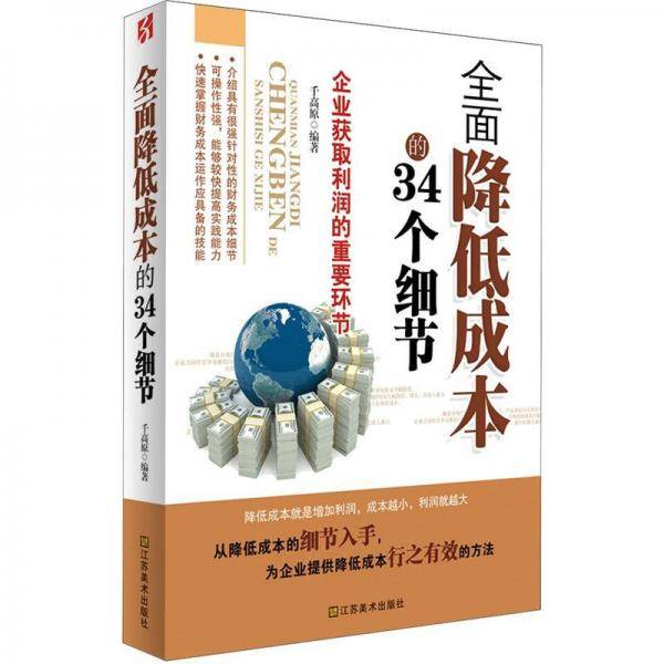全面降低成本的34个细节