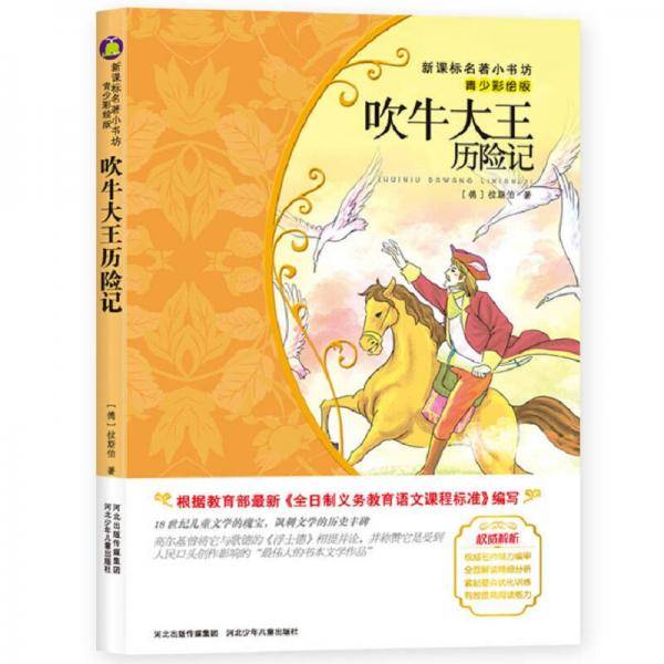 吹牛大王历险记 （梅子涵等15位名师名家推荐经典名著青少彩绘版，中小学课外阅读）