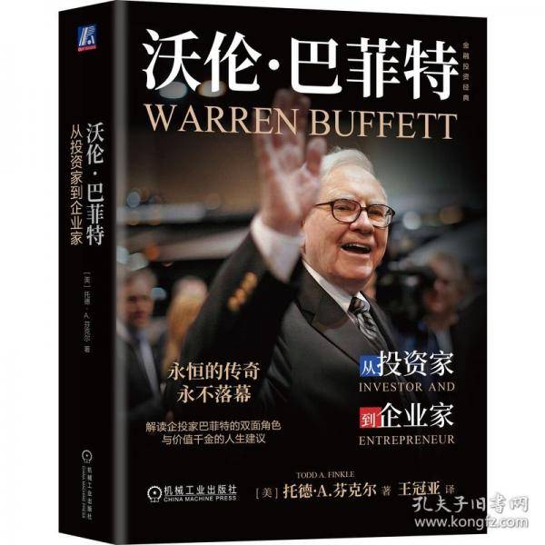 沃伦·巴菲特：从投资家到企业家 印章版