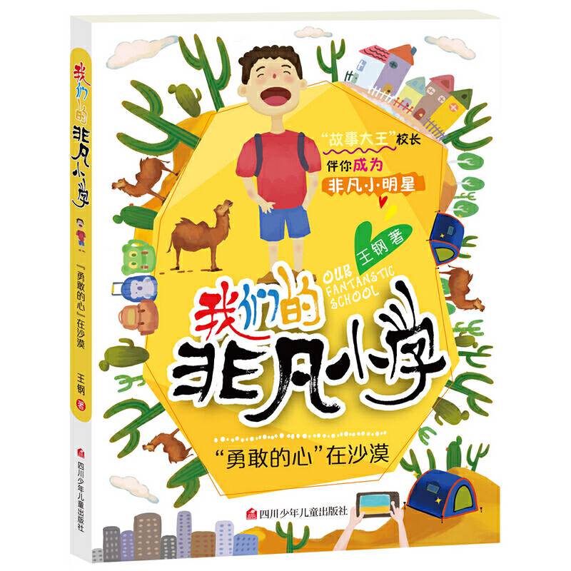 我们的非凡小学第4辑：“勇敢的心”在沙漠