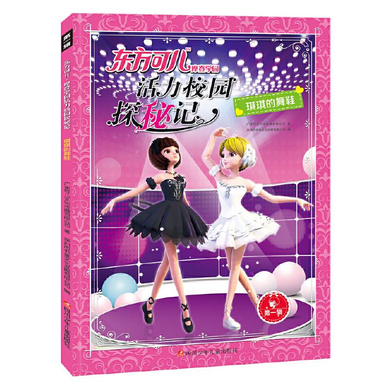 东方可儿摩登学园活力校园探秘记：琪琪的舞鞋